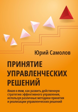 Юрий Самолов. Принятие управленческих решений