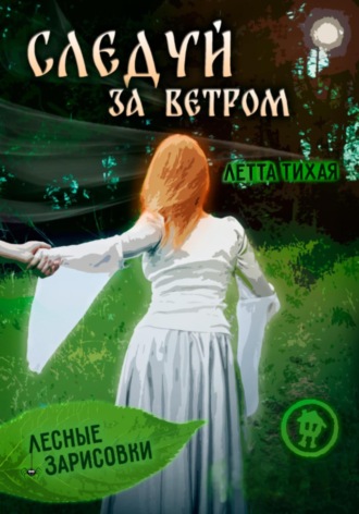 Летта Тихая. Следуй за ветром. Лесные зарисовки