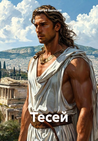 Сергей Быльцов. Тесей