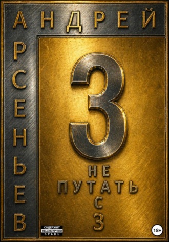 Андрей Арсеньев. 3. Не путать с З