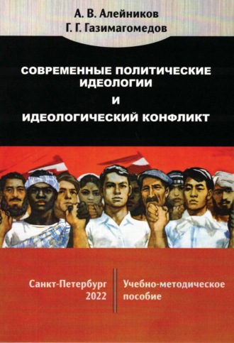 . Современные политические идеологии и идеологический конфликт
