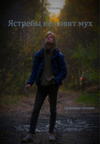 Светлана Лучинкина. Ястребы не ловят мух