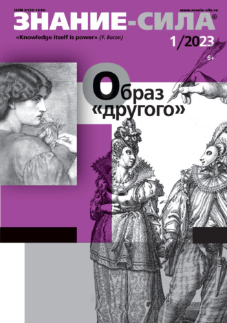 . Журнал «Знание – сила» №01/2023
