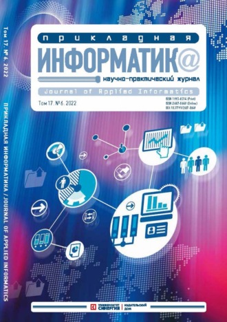 . Прикладная информатика Том 17. №6/2022