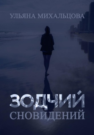 . Зодчий сновидений