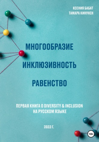 Ксения Михайловна Бабат. Многообразие. Инклюзивность. Равенство. Первая книга о diversity & inclusion на русском языке