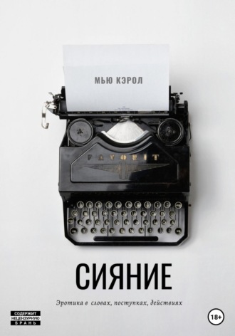 Мью Кэрол. Сияние