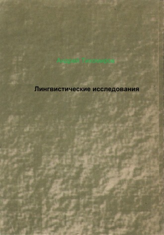 . Лингвистические исследования