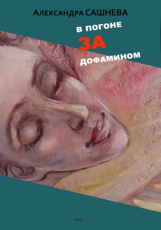 . В погоне за дофамином