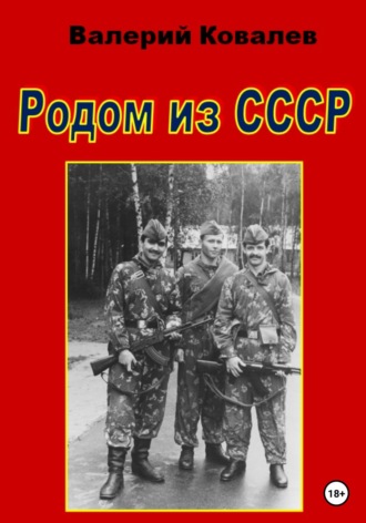 . Родом из СССР