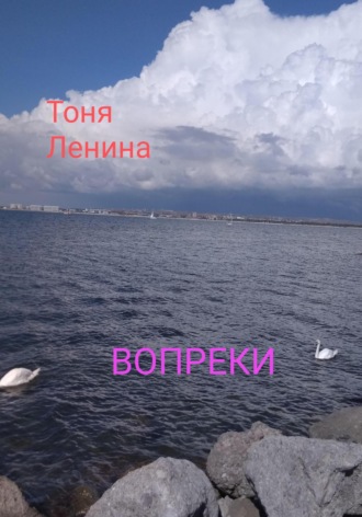 Тоня Ленина. Вопреки