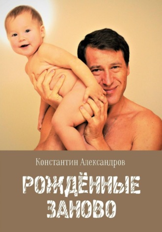 Константин Александров. Рождённые Заново