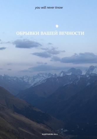 Жанна Каштанова. Обрывки вашей вечности. You will never know