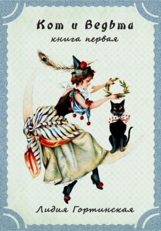 . Кот и ведьма. Книга первая