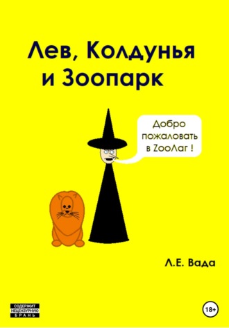 . Лев, колдунья и зоопарк