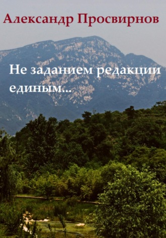 . Не заданием редакции единым…