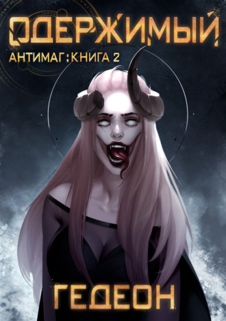 . Антимаг. Одержимый