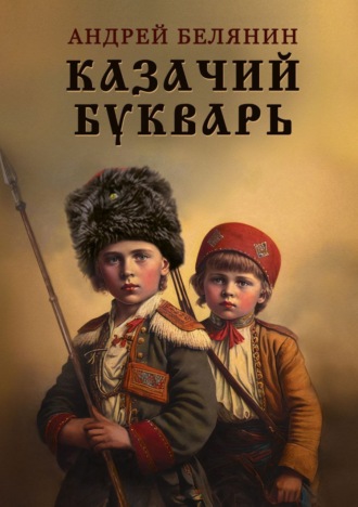 Андрей Белянин. Казачий букварь