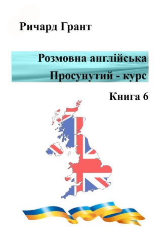 . Розмовна англійська. Просунутий курс. Книга 6