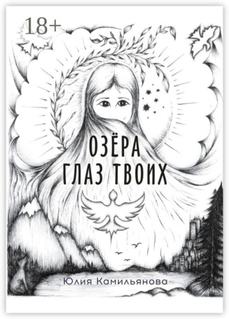 Юлия Камильянова. Озёра глаз Твоих. Роман