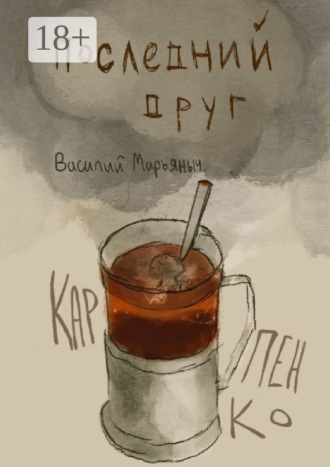 . Последний друг. Чуть больше, чем год стихов