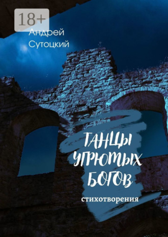 Андрей Сутоцкий. Танцы угрюмых богов