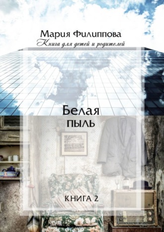 . Белая пыль. Книга 2