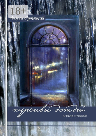 Андрей Сутоцкий. Курсивы дождей