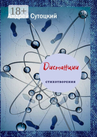 Андрей Сутоцкий. Дистанции