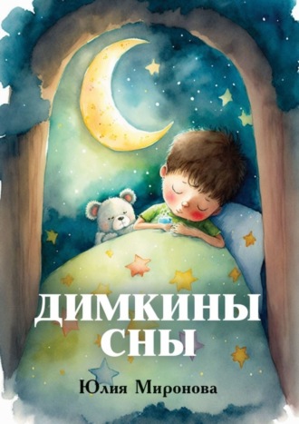Юлия Миронова. Димкины сны