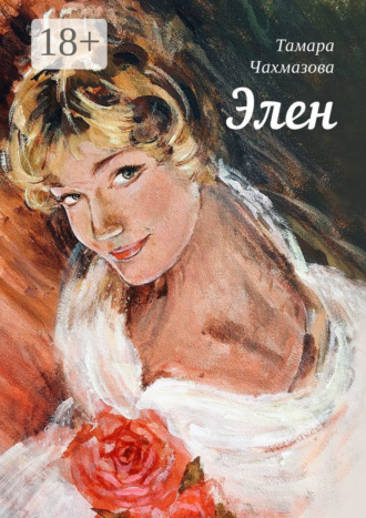 . Элен