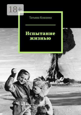 Татьяна Кошкина. Испытание жизнью