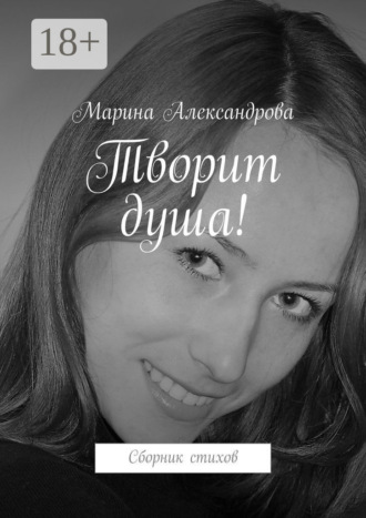 Марина Александрова. Творит душа! Сборник стихов