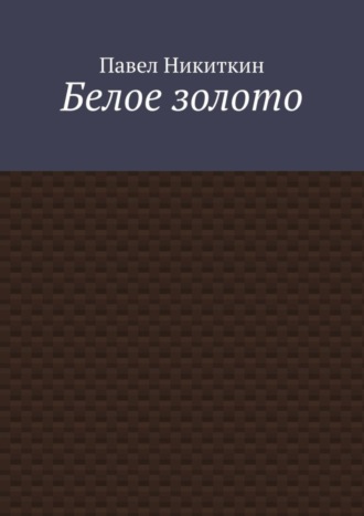. Белое золото
