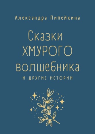 . Сказки хмурого волшебника