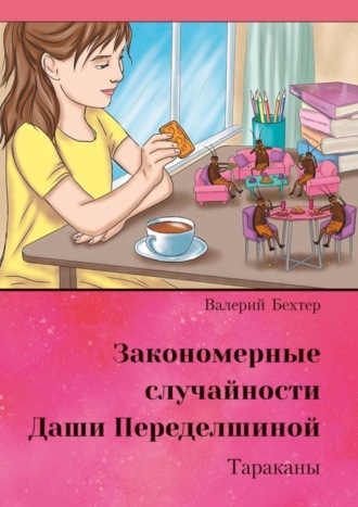 . Закономерные случайности Даши Переделшиной. Тараканы