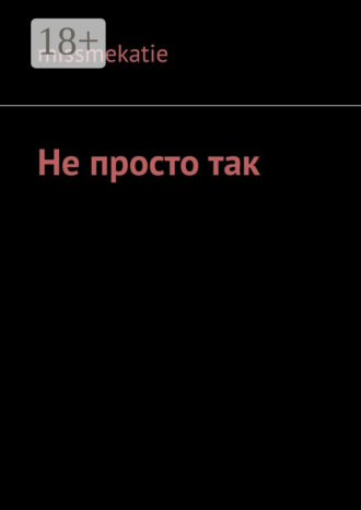. Не просто так