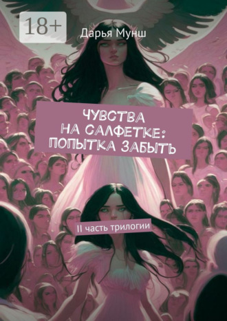 Дарья Александровна Мунш. Чувства на салфетке: попытка забыть. II часть трилогии