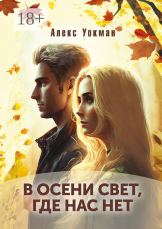 Алекс Уокман. В осени свет, где нас нет