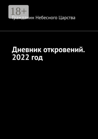 Гражданин Небесного Царства. Дневник откровений. 2022 год