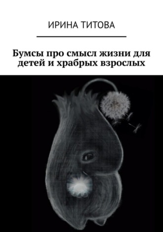 . Бумсы про смысл жизни для детей и храбрых взрослых