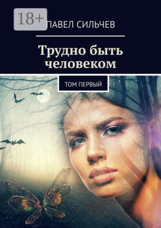 . Трудно быть человеком. Том первый