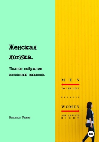 Ришат Раилович Вахитов. Женская логика. Полное собрание основных законов