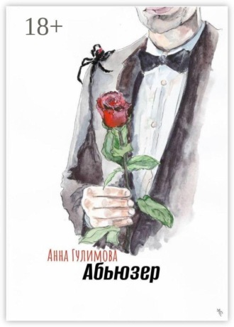 Анна Гулимова. Абьюзер