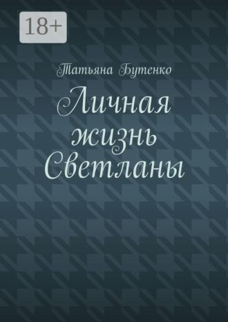 Татьяна Бутенко. Личная жизнь Светланы