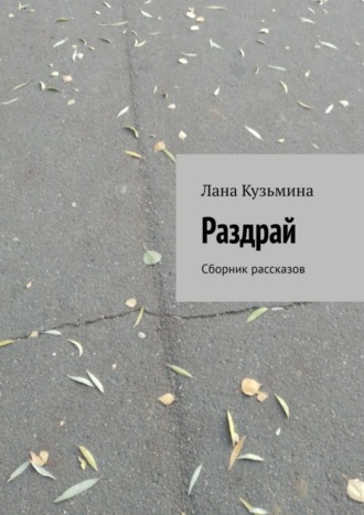 Лана Кузьмина. Раздрай. Сборник рассказов