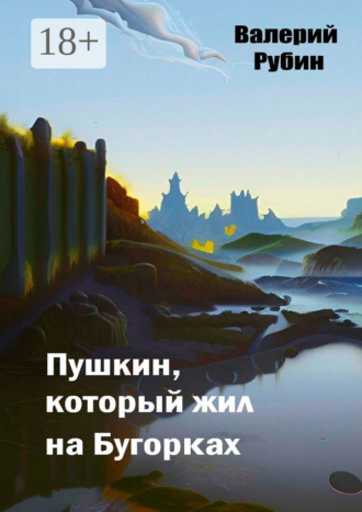 Валерий Рубин. Пушкин, который жил на Бугорках