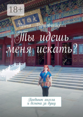 Ирина Мутовчийская. Ты идешь меня искать? Поединок ангела и демона за душу