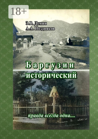 Александр Александрович Поздняков. Баргузин исторический. Правда всегда одна…