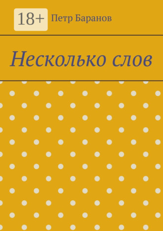 . Несколько слов
